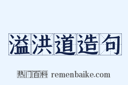 溢洪道造句是什么意思的图片